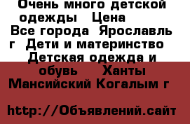 Очень много детской одежды › Цена ­ 100 - Все города, Ярославль г. Дети и материнство » Детская одежда и обувь   . Ханты-Мансийский,Когалым г.